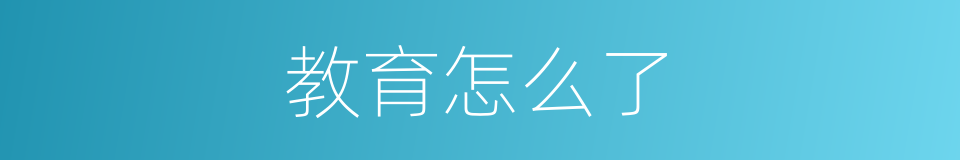 教育怎么了的同义词