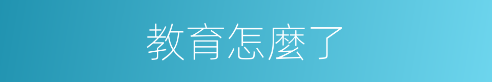教育怎麼了的同義詞