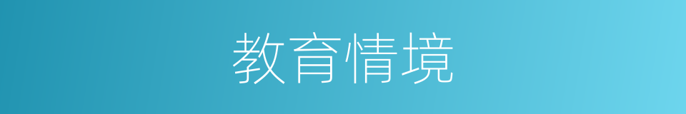 教育情境的同义词