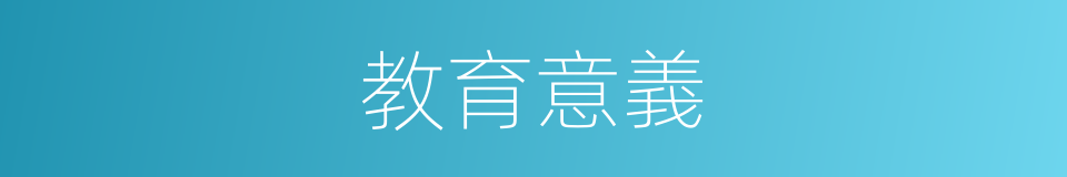 教育意義的同義詞