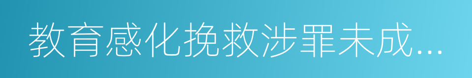 教育感化挽救涉罪未成年人的同义词