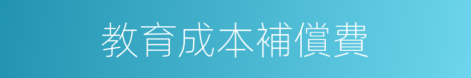 教育成本補償費的同義詞