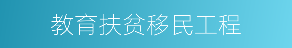 教育扶贫移民工程的同义词