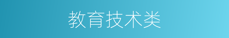 教育技术类的同义词