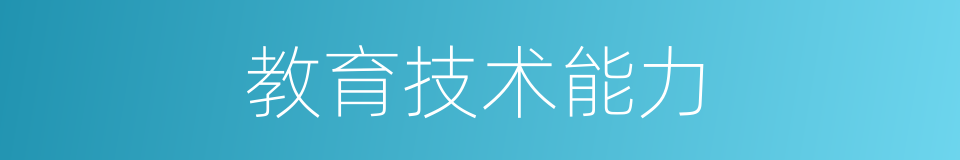 教育技术能力的同义词