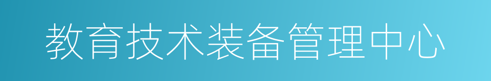 教育技术装备管理中心的同义词