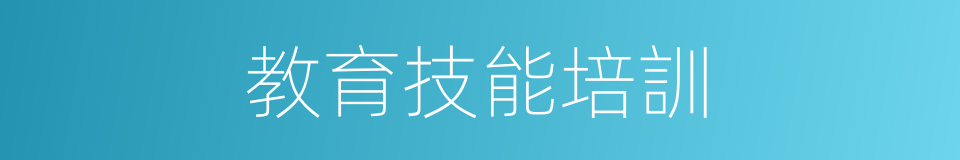 教育技能培訓的同義詞