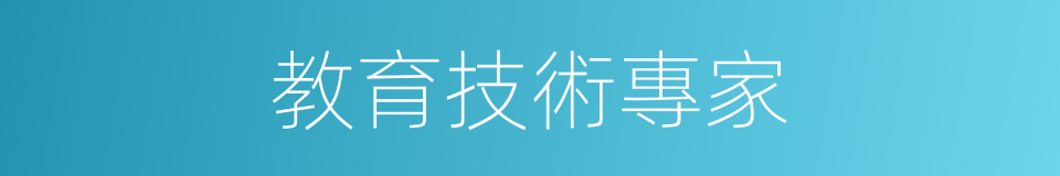 教育技術專家的同義詞