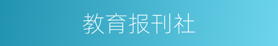 教育报刊社的同义词