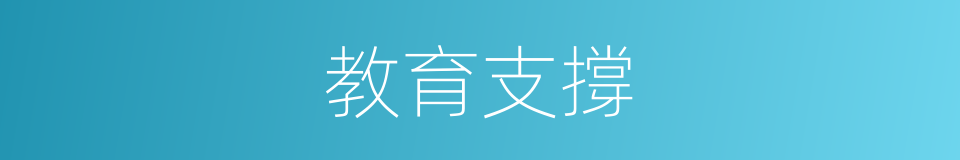 教育支撐的同義詞