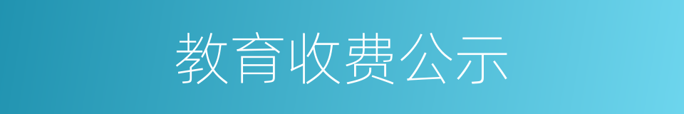 教育收费公示的同义词