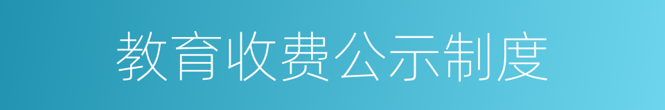 教育收费公示制度的同义词