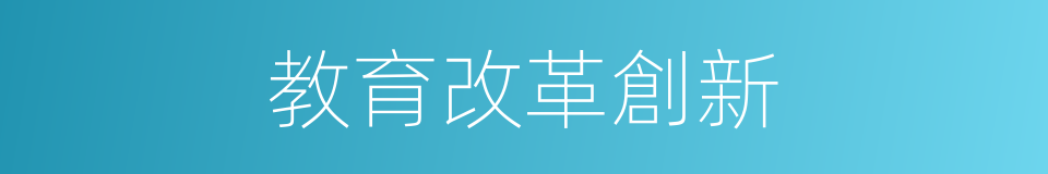 教育改革創新的同義詞
