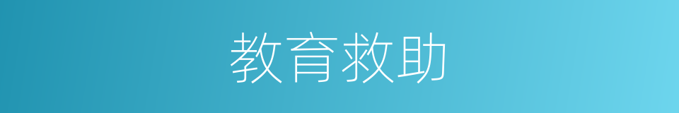 教育救助的同义词