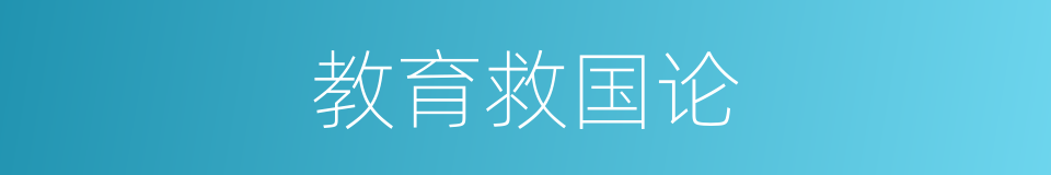 教育救国论的同义词
