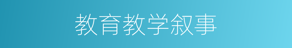 教育教学叙事的同义词