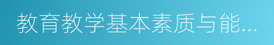 教育教学基本素质与能力测试的同义词