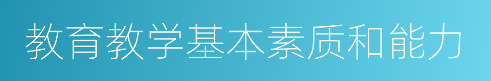 教育教学基本素质和能力的同义词