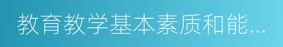 教育教学基本素质和能力测试的同义词