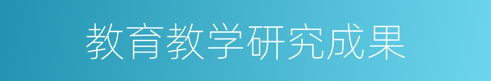 教育教学研究成果的同义词