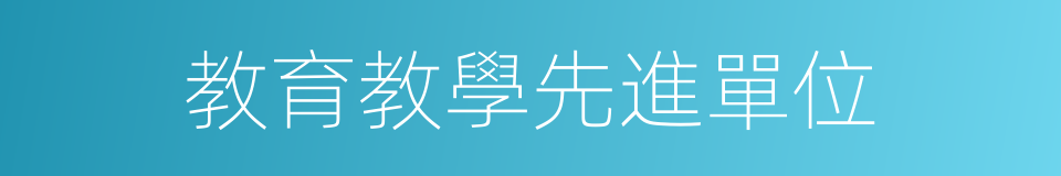 教育教學先進單位的同義詞