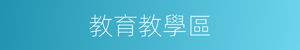 教育教學區的同義詞