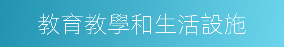 教育教學和生活設施的同義詞