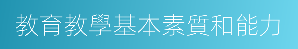 教育教學基本素質和能力的同義詞