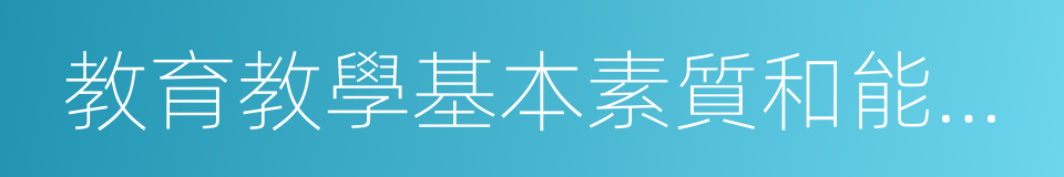 教育教學基本素質和能力測試的同義詞