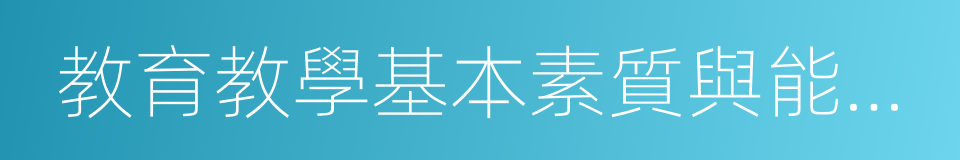 教育教學基本素質與能力測試的同義詞