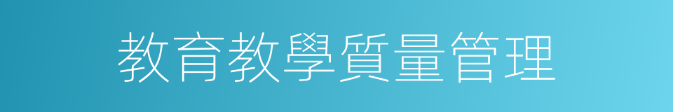 教育教學質量管理的同義詞