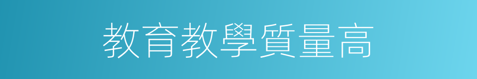 教育教學質量高的同義詞