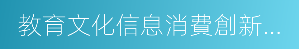 教育文化信息消費創新行動的同義詞