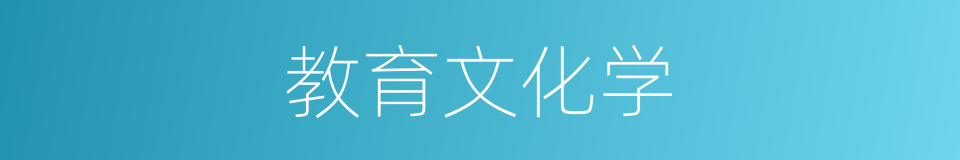 教育文化学的同义词