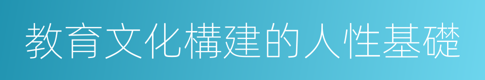 教育文化構建的人性基礎的同義詞