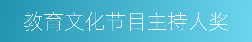 教育文化节目主持人奖的同义词