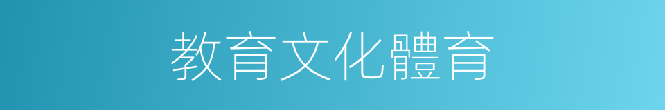 教育文化體育的同義詞