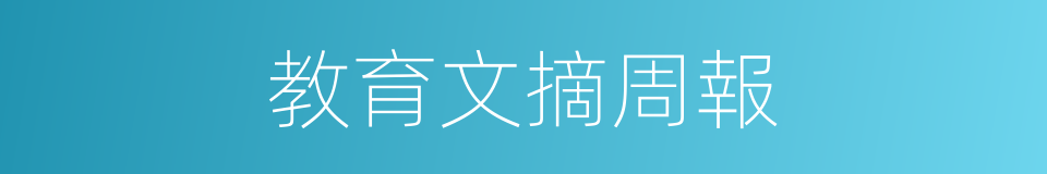 教育文摘周報的同義詞