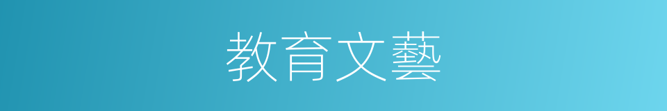 教育文藝的同義詞