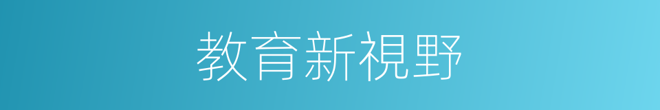 教育新視野的同義詞