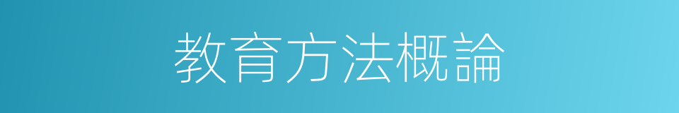 教育方法概論的同義詞