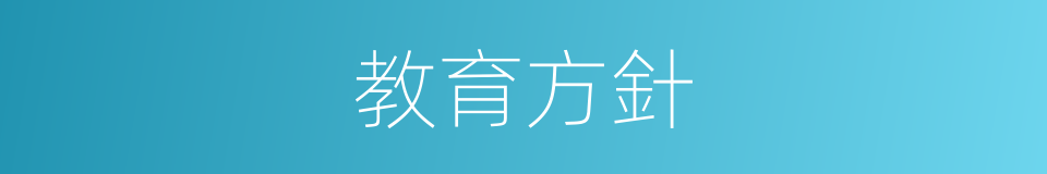 教育方針的同義詞