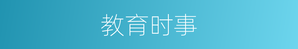 教育时事的同义词
