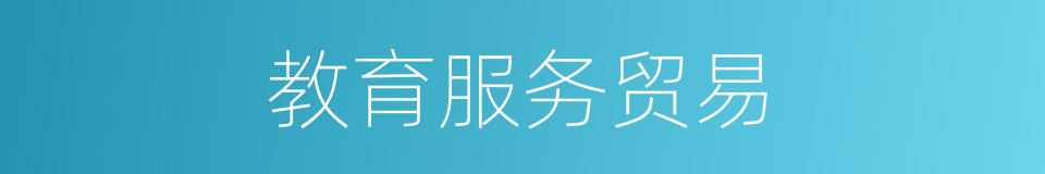 教育服务贸易的同义词