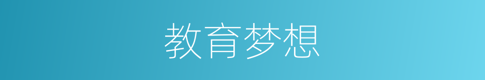 教育梦想的同义词
