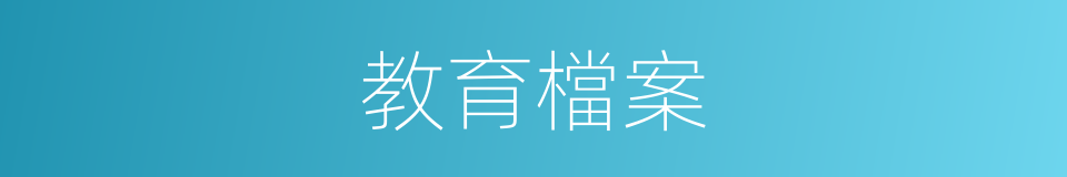 教育檔案的同義詞
