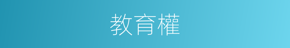 教育權的同義詞