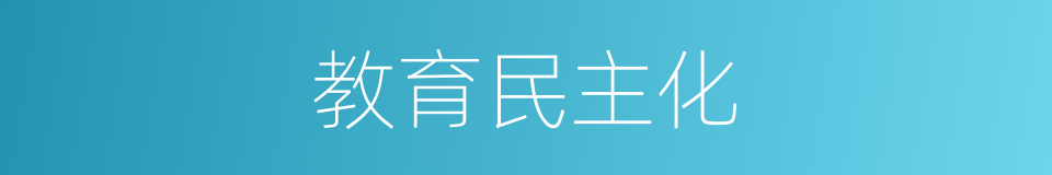 教育民主化的同义词