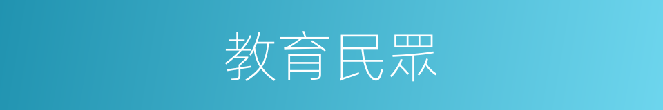 教育民眾的同義詞