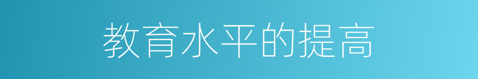 教育水平的提高的同义词